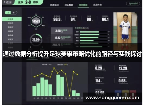 通过数据分析提升足球赛事策略优化的路径与实践探讨