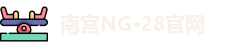 南宫NG·28(中国)官方网站 - NG SPORTS